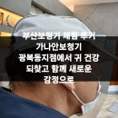 (주)가나안보청기 광복동지점 | 부산보청기 체험 후기 가나안보청기 광복동지점에서 귀 건강 되찾고 함께 새로운 감정으로