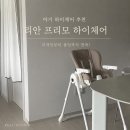 리안 프리모 하이체어 후기, 디자인부터 폴딩까지 만족!