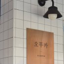 대영카 | [동래온천천맛집] 수영 후 산책하며 들르기 좋은 따뜻한 카레 전문점 '오무카' 솔직후기 🍛🌿
