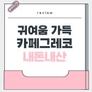 카페그레코 - 천안시 서북구 불당15길 18 | 눈과 입이 행복한 안산 고잔동 카페 그레코 내돈내산 후기
