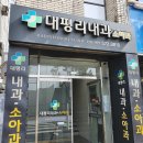 대평리내과의원 이미지
