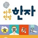 어휘 쑥쑥 한자 이미지