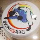 김포한강유도체육관 이미지