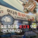 포항죽도시장맛집 연다라회식당 대게 풀코스가 이 가격이라고?