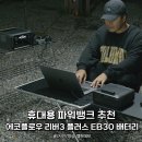 ACDC PC 플러스 | 휴대용 파워뱅크 추천, 에코플로우 리버3 플러스 EB300 배터리