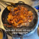 개화산맛집 | 강서구 매운 쭈꾸미 내돈내산 맛집 : 쭉심 개화산점