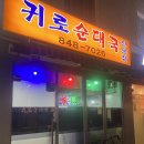 귀로순대국 네이버블로그