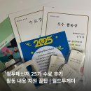 월투메신저 25기 수료 후기 활동 내용 지원 꿀팁 | 월드투게더