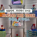 텍스비욘드 | 싱가포르 기념품 추천 | 실용적이고 귀여운 가방 맛집 비욘드 더 바인스 beyond the vines