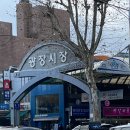 광장54호 | [서울] 논란의 광장시장(?) 감자의 방문후기 순희네 빈대떡/ 호떡짱/ 일호상회 개성주악