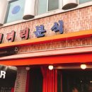 엉터리분식 이미지