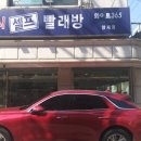 원빨래방건물