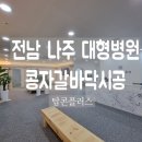 나주이비인후과의원 이미지