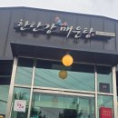 일산 맛집 매운탕 단체 모임으로 다녀온 한탄강매운탕 일산 본점 후기