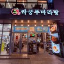 라쿵푸마라탕진주점