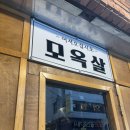 모옥살 초읍연지지점 | [후기] 모옥살 초읍연지점_초읍 맛집, 연지동 맛집, 시민공원 맛집