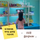 수유동 슬라임카페, 내맘대로 꾸미는 슬라임