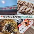 현대봉평막국수 | 평창 봉평시장 맛집 봉평 현대막국수, 월이메밀닭강정 후기