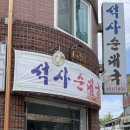 석사순대국 이미지