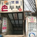 맷돌손두부 이미지