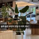 그란피코 | [공지] 송파 양식 더 리피 코너｜송파 데이트 하기 좋은 브런치 레스토랑