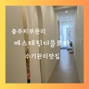 충주피부관리 에스테틱더플로라 만족 후기