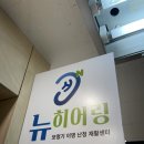 소리샘보청기강북난청센터 | 강북보청기 아빠 모시고 다녀온 뉴히어링 후기