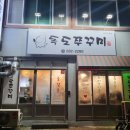 독도쭈꾸미객사점 이미지