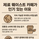 제로 웨이스트 카페가 인기 있는 이유
