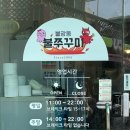 불광동불쭈꾸미 이미지