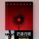 영화 콘클라베 원작 소설(내용, 줄거리, 결말, 솔직 후기, 밀리의 서재, 디즈니플러스 영화)