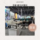 수원 | 2026 코베 베이비페어 수원 메쎄 후기