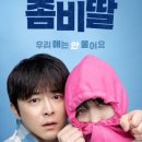 극캉스 코믹 영화/좀비딸 경로12매 예약/ 예고편 예약관계로빠른 참여댓글꾹요 이미지