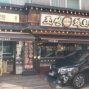 조선화로집 상도역점 이미지