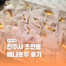 [진주 초전동 간식 추천] 에나호두 솔직 후기 – 앙버터 호두과자 중독 주의!