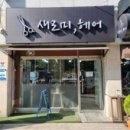 새로미헤어 - 광산구 | 새로미헤어