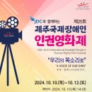 한국장애인연맹 제주DPI | 월드장애인사랑뉴스 - 10월10일부터 제25회 &#39;제주국제장애인인권영화제&#39; 개최