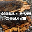 리뉴얼 오픈! 파주 운정 가람마을 돼지갈비 무한리필 운정역 맛집 명륜진사갈비 내돈내산 후기!