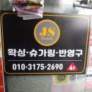 제이에스뷰티&왁싱
