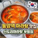 백운역 | 백운역 맛집 신도리마라탕 부평점 후기