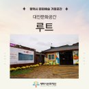 [P:art]평택시 문화예술 거점공간 [대안문화 공간 루트]