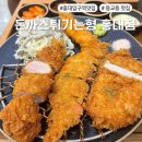 돈까스 튀기는 형(영등포점) | 홍대입구역맛집 돈까스튀기는형 홍대점 솔직후기, 재방문 많은 이유 있음