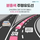 고속도로 위 컬러 주행유도선(색상 별 용도) 이미지