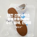 운동화전문세탁소 이미지