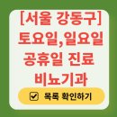 서울엔(N)비뇨기과의원 | 서울 강동구 주말 비뇨기과 병원 총정리 (토요일·일요일 진료) | 공휴일 문 여는 병원