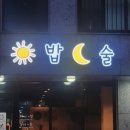 해밥달술 이미지