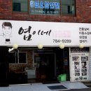 엽이네전통갈비 이미지