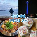 씨유부평타워점 | 혼자 즉흥 부산 1박2일 겨울 여행 코스
