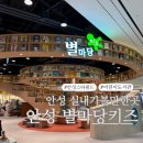 안성 스타필드 아이랑 가볼만한곳 별마당키즈 이용후기 프로그램참여