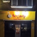 초당호프